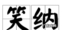笑纳一般用于什么地方,笑纳的笑正确用法是什么