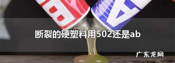 粘塑料用502还是ab胶,断裂的硬塑料用什么胶