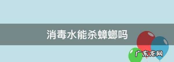 消毒水能杀蟑螂,消毒水能杀蟑螂卵