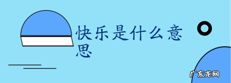 快乐是什么意思,快乐的意思解释是什么