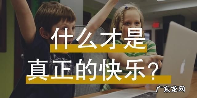 快乐是什么意思,快乐的意思解释是什么