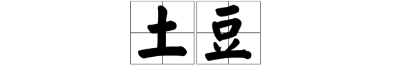 75个土豆什么意思,男生叫你小土豆什么意思
