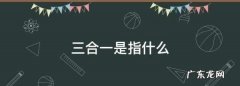 三合一是指什么,今天城管说三合一房子什么叫三合一