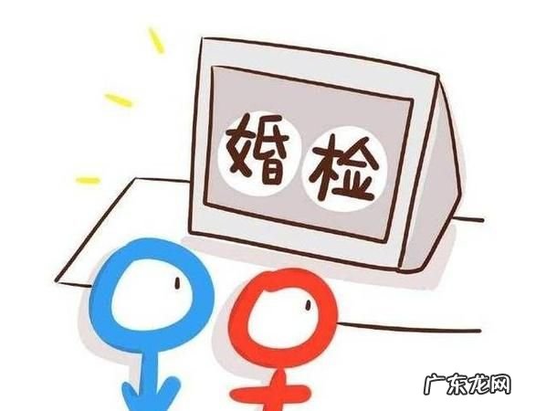 结婚前一定要婚检,结婚前是否必须做婚检