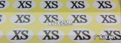 生活就是穿不进xs买不起xs是什么意思,xs是什么意思