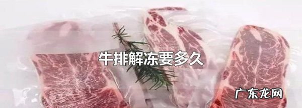 牛排醒肉要多久,牛排解冻要多久