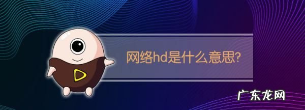信号有hd是什么意思,信号hd是什么意思