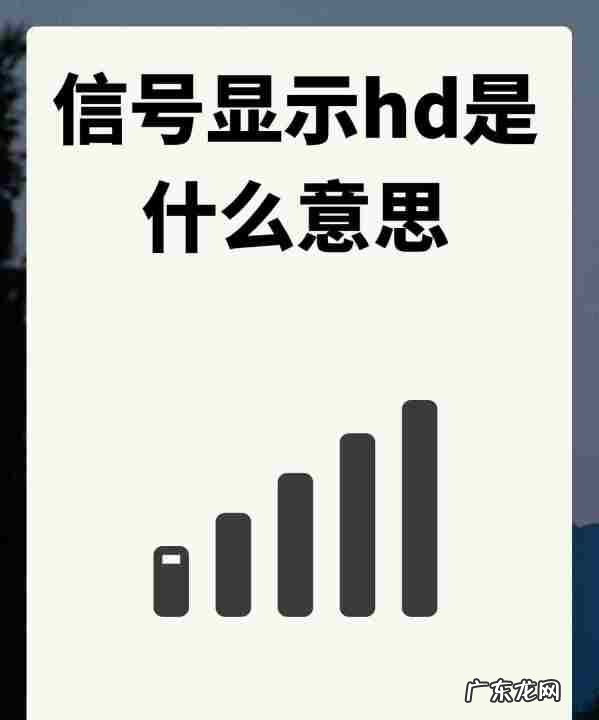 信号有hd是什么意思,信号hd是什么意思