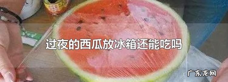 生西瓜放时间长点能熟,西瓜有点生放几天会变好吃