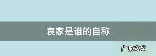 哀家是谁的自称,古代哀家是谁的自称