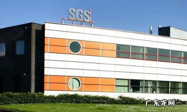 sgs是什么机构,SGS是什么认证机构