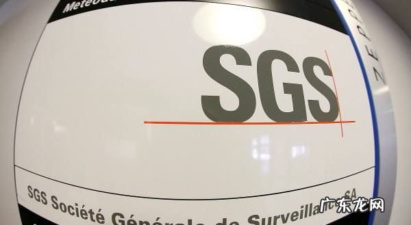 sgs是什么机构,SGS是什么认证机构