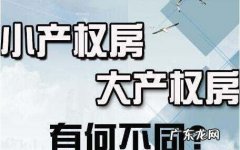 大产权房和小产权房的区别,大产权房和小产权房的区别是什么