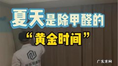 夏天去除甲醛最有效的方法,夏天新房甲醛怎么去除最快最有效