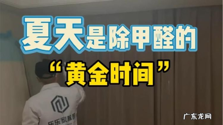 夏天去除甲醛最有效的方法,夏天新房甲醛怎么去除最快最有效