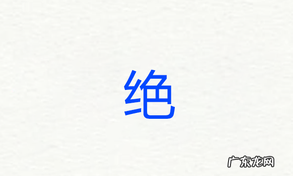 绝和决怎么区分,“绝”与“决”有什么不同