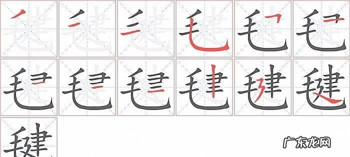 毽是什么字,毽几毛是什么意思