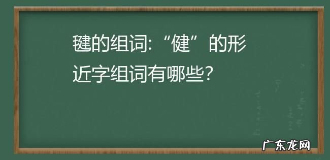 毽是什么字,毽几毛是什么意思