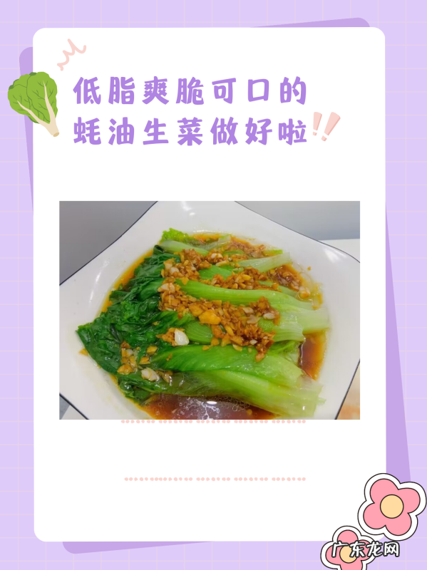 蚝油生菜怎么做窍门,蚝油生菜怎么做又简单又好吃