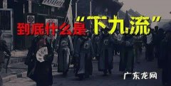 什么是上九流下九流,上九流下九流指的是什么