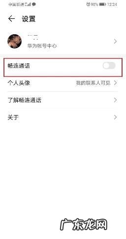 华为畅连通话怎么关闭,如何关闭华为手机中的畅连通话功能设置