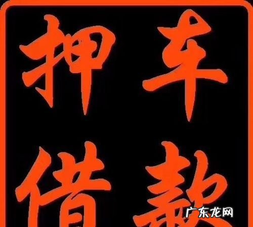 抵押车不还钱会怎么样,抵押车贷款不还的后果是什么