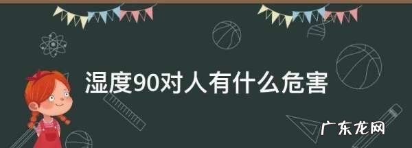 湿度80%对人有什么影响,湿度80%是什么概念有什么危害