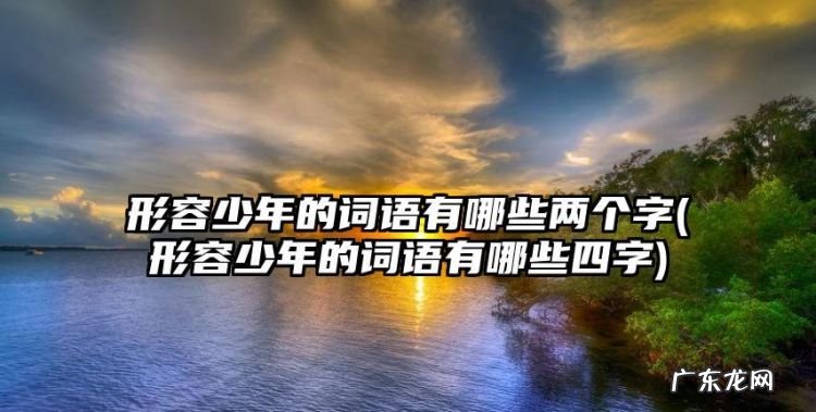 十三四岁是什么年华,女子十三四岁的称谓是什么