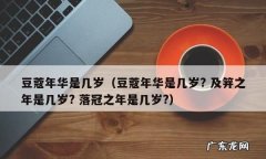 十三四岁是什么年华,女子十三四岁的称谓是什么