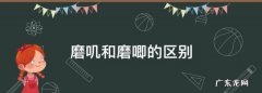 磨叽和磨唧的区别,东北话叽歪什么意思和磨叽有什么区别