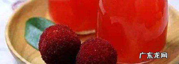 自制杨梅汁能保存多久,杨梅汁能保存多久