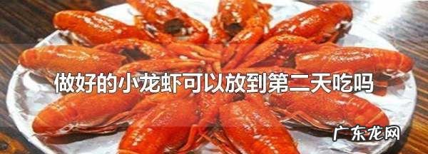 熟小龙虾冰箱隔夜还能吃吗,龙虾放在冰箱里过夜后还能吃