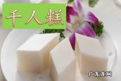为什么叫千人糕,爸爸把千人糕说成是千人糕 是因为什么