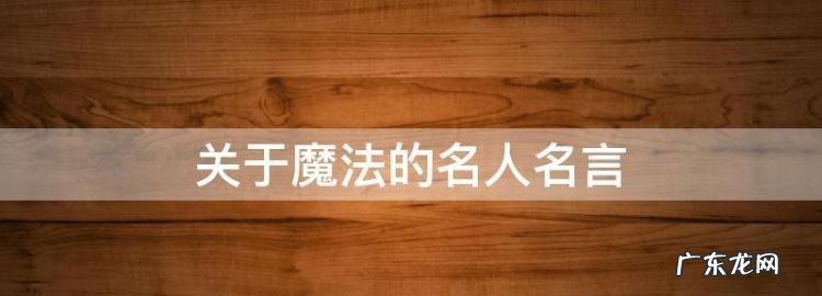 关于魔法的语录,施展魔法的语句英语
