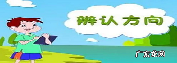 哪些辨别方向的办法,辨别方向的三种方法