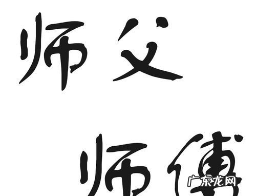 师父与师傅区别是什么,师傅与师父有什么区别