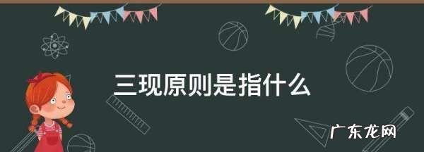 三现原则是指什么,谁知道管理的三即.三现是什么