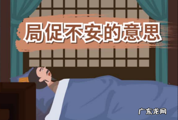 局促不安和忐忑不安的区别,局促不安是什么意思