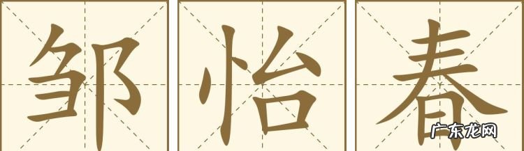 邹怎么读音 邹的读音及释义,邹字怎么读音是什么意思