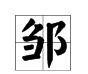 邹怎么读音 邹的读音及释义,邹字怎么读音是什么意思