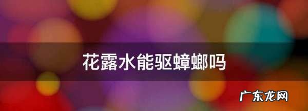 花露水可以驱蟑螂,花露水能驱蟑螂 蟑螂怕花露水