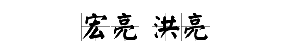 哄亮跟洪亮区别,洪亮和宏亮有什么区别
