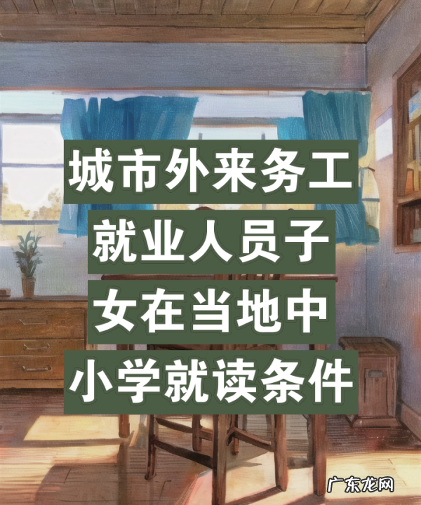 外来务工人员的子女的入学条件,外来务工人员子女怎么上小学2023