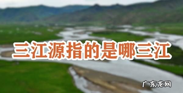 三江源指什么江,三江源指哪三江