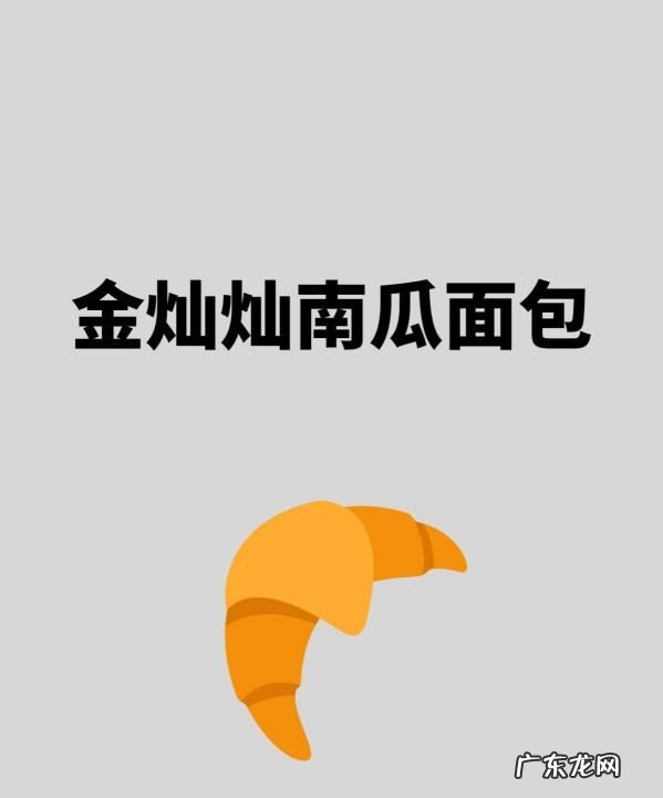 南瓜面包的烤箱做法,南瓜面包的最简单做法