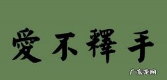 爱不释手是什么意思,爱不释手是什么意思解释词语