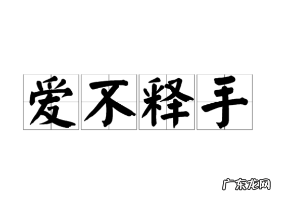 爱不释手是什么意思,爱不释手是什么意思解释词语
