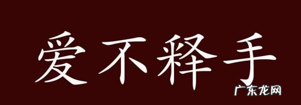 爱不释手是什么意思,爱不释手是什么意思解释词语