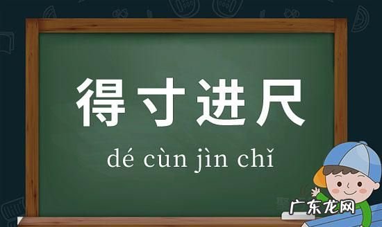 不要得寸进尺是什么意思,得寸进尺的意思