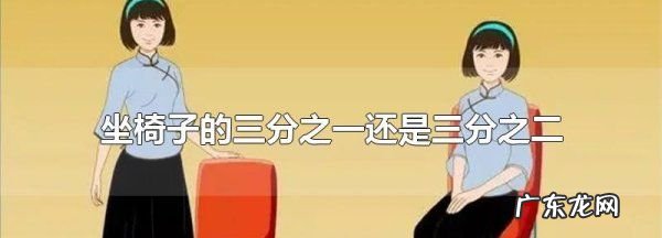 坐椅子三分之一正确吗,坐椅子的三分之一还是三分之二